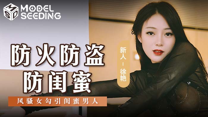 《MSD-0161 防火防盗防闺蜜  徐艳》最新高清视频播放封面图